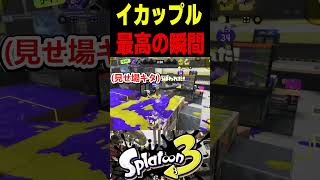 【カップル】イカップルでペアを惚れさせた瞬間がヤバすぎた　#スプラトゥーン3 #スプラ3 #splatoon3 #スプラキル集 #ゲーム
