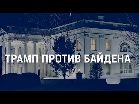 Иск команды Трампа отозван | АМЕРИКА | 20.11.20