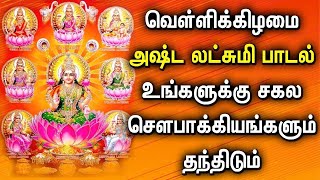 FRIDAY ASHTA LAKSHMI SONG FOR WEALTH & PROSPERITY | Goddess Asta Lakshmi Tamil Devotional Songs