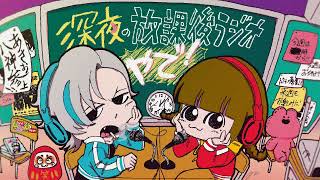 深夜の放課後ラジオやで！＃００２「やばジジイは二人いない話とイラストの話」
