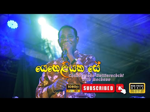 Yeheliyaka Se | යෙහෙළියක සේ | Chandrasena Hettiarachchi  with Machano