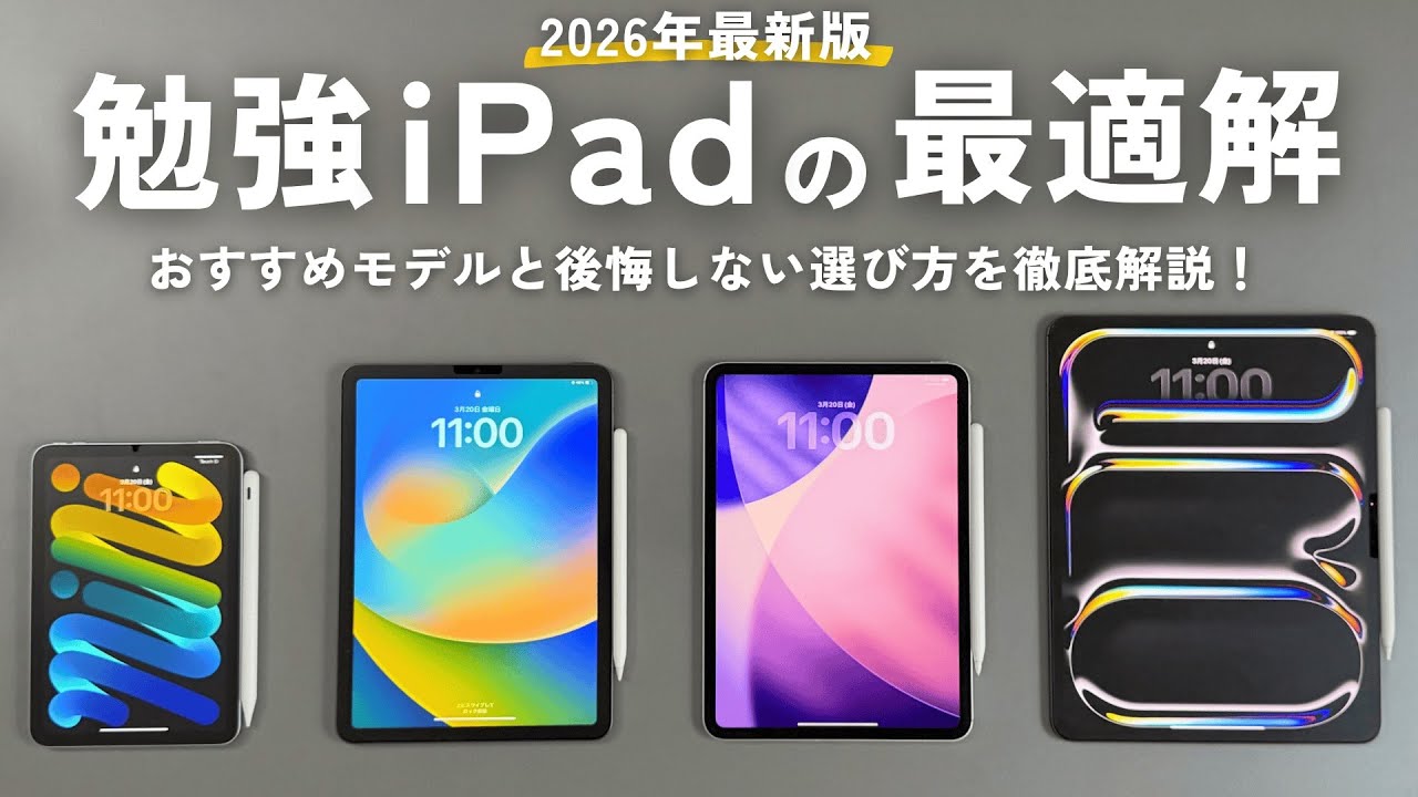 【2026年最新】勉強用iPadの最適解！後悔しない選び方を徹底解説【 資格勉強 / USCPA / 簿記 / 英語 / TOEIC 】