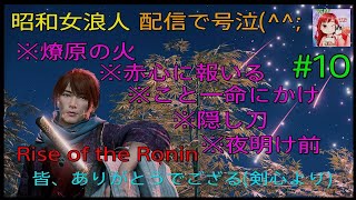 [Rise of the Ronin:LIVE ]  昭和女浪人‼️サブクエの後、日本の夜明け後半(燎原の火から)をキャラ変して⚔️🥰(倒幕派)  #10