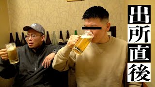 - 【出所メシ】(後編)刑務所直後に友と酌み交わすキンキン生中でブッ飛ぶ。(K.I.T後編)