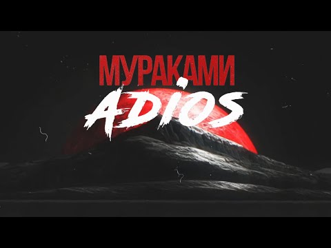 Мураками - ADIOS (lyric video)