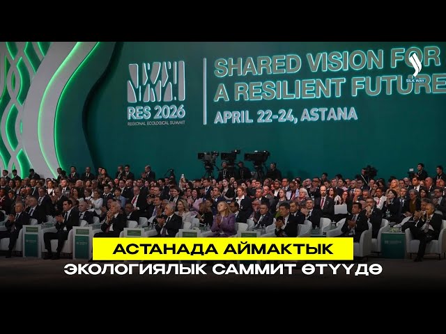 Астанада Аймактык экологиялык саммит өтүүдө