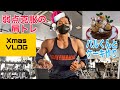 【VLOG】弱点克服の肩トレとクリスマスケーキ作り！