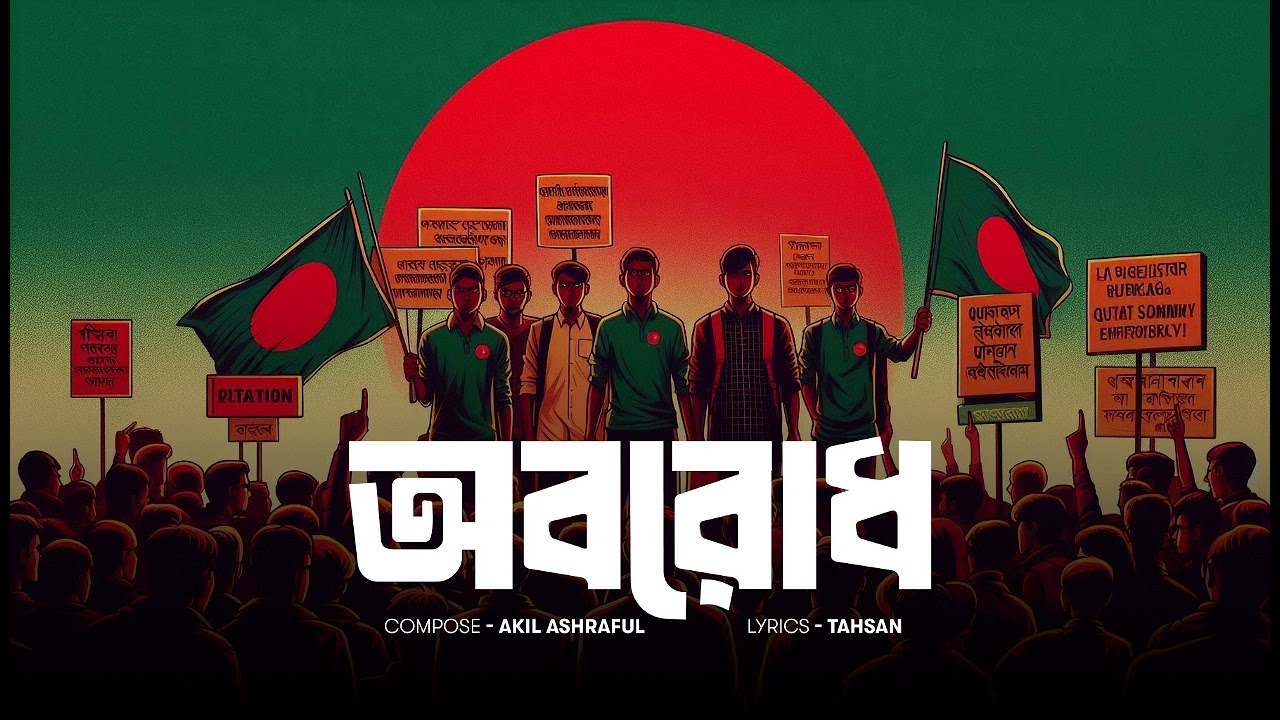 Oborodh - অবরোধ | Tahsan & Akil Ashraful | Quota Movement Songs 2024