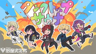 【VALORANT】V最すくりむ３日目！#タンクトップサウナ【ぶいすぽ/一ノ瀬うるは】