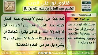 2145 - حكم قول الشهادتين عند افتراق الشخصين - نور على الدرب image