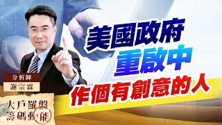 美國政府重啟中 作個有創意的人 (圖)