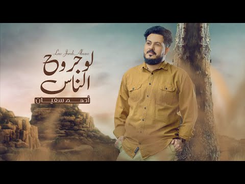لو جروح الناس ادهم سفيان