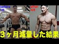 3ヶ月減量した結果の報告!脂肪を落とす上で一番大事なことを解説!