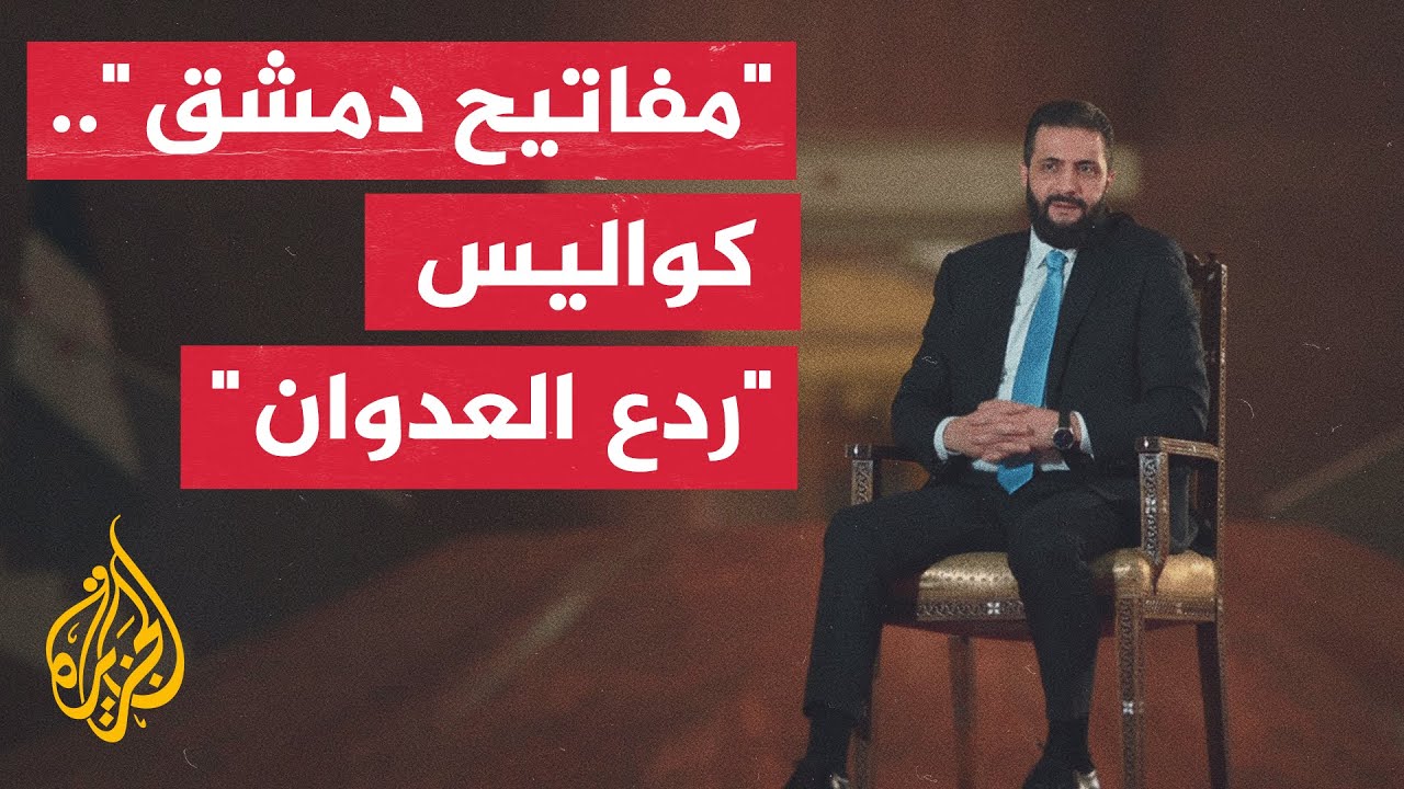 "مفاتيح دمشق" وثائقي للجزيرة كشف فيه مسؤولون سوريون عن كواليس عملية "ردع العد?