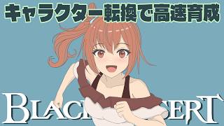 【黒い砂漠】2分でわかる！キャラクター転換を使ったサブキャラ高速育成法