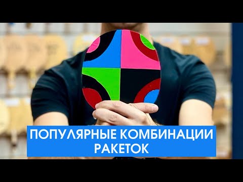 Popular table tennis racket combinations at Vista Sport. Come and try them out.