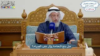3787 - هل بلع النخامة يؤثر على الصيام؟ - عثمان الخميس