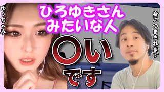 【ゆうちゃみ】やる事やらない人は〇いです【ひろゆき切り抜き 質問ゼメナール 古川優奈 eggモデル ギャル ファッション】