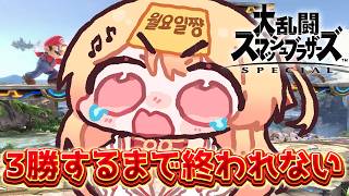 【 スマブラSP 】参加型！おまえらに３勝利するまで終われません！！！！【音乃瀬奏】#hololiveDEV_IS #ReGLOSS
