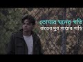 Tomar Moner Goti Rater Dur Pallar Gari Bangla Best Ever Song