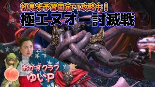 【FF14配信】パッチ7.5「極エヌオー討滅戦」トークン集め！【におわせ禁止＆ネタバレ禁止＆ネタバレ注意！】【概要欄必読💛】