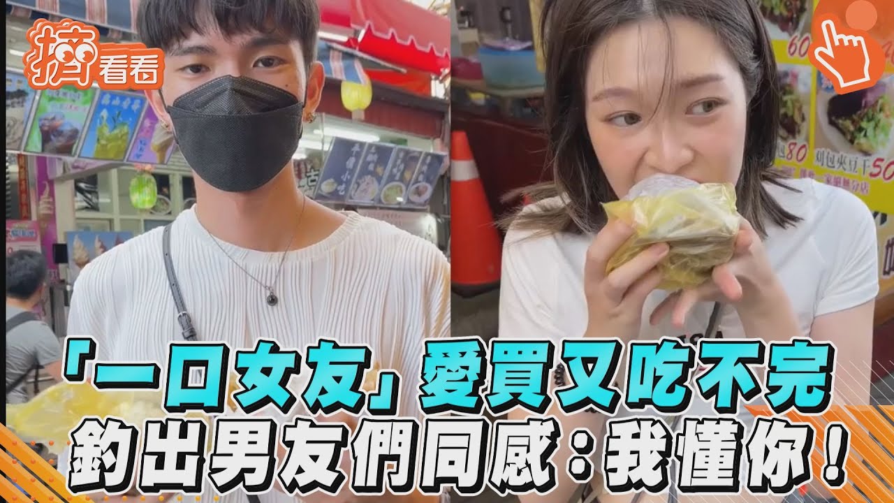影音/「一口女友」愛買又吃不完 釣出男友們同感:我懂你!