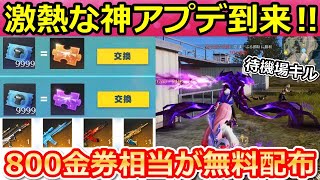【荒野行動】かつてない神アプデ到来‼青チケが銃器チップと交換可能に！待機場のキル増殖がヤバい…。スナイパー対決・栄光物資ガチャ更新・桜祭り（バーチャルYouTuber）