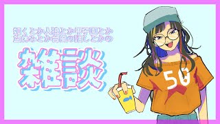 開始 - 色々話そう1億年ぶりの雑談【早瀬走/にじさんじ】