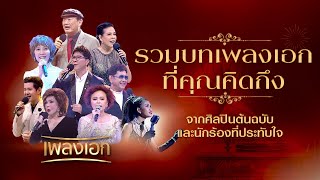 รวมบทเพลงเอกที่คุณคิดถึง ฟังยาว ๆ ฟังเพลิน ๆ จากศิลปินต้นฉบับและนักร้องที่คุณประทับใจ
