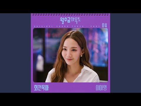 Video thumbnail for 회전목마 (Carousel) [Instrumental]