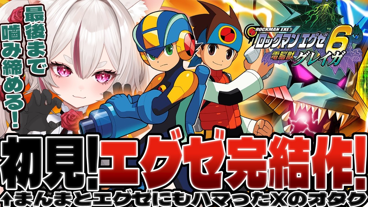 【初見ロックマンエグゼ6】ウラインターネットにつきのいしさがしにいくぞ！！！【電脳獣グレイガ】 #数寄屋橋れんげ / VTuber