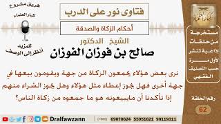 صورة ماحكم قيام البعض بأخذ الزكاة ثم بيعها في مكان آخر؟ الشيخ صالح بن فوزان الفوزان