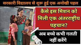 सरकारी विद्यालय से शुरू हुई एक ऐसी पहल जिसे अंतरराष्ट्रीय पहचान मली।📢 नहीं करेगा अब कोई बच्चा गलती