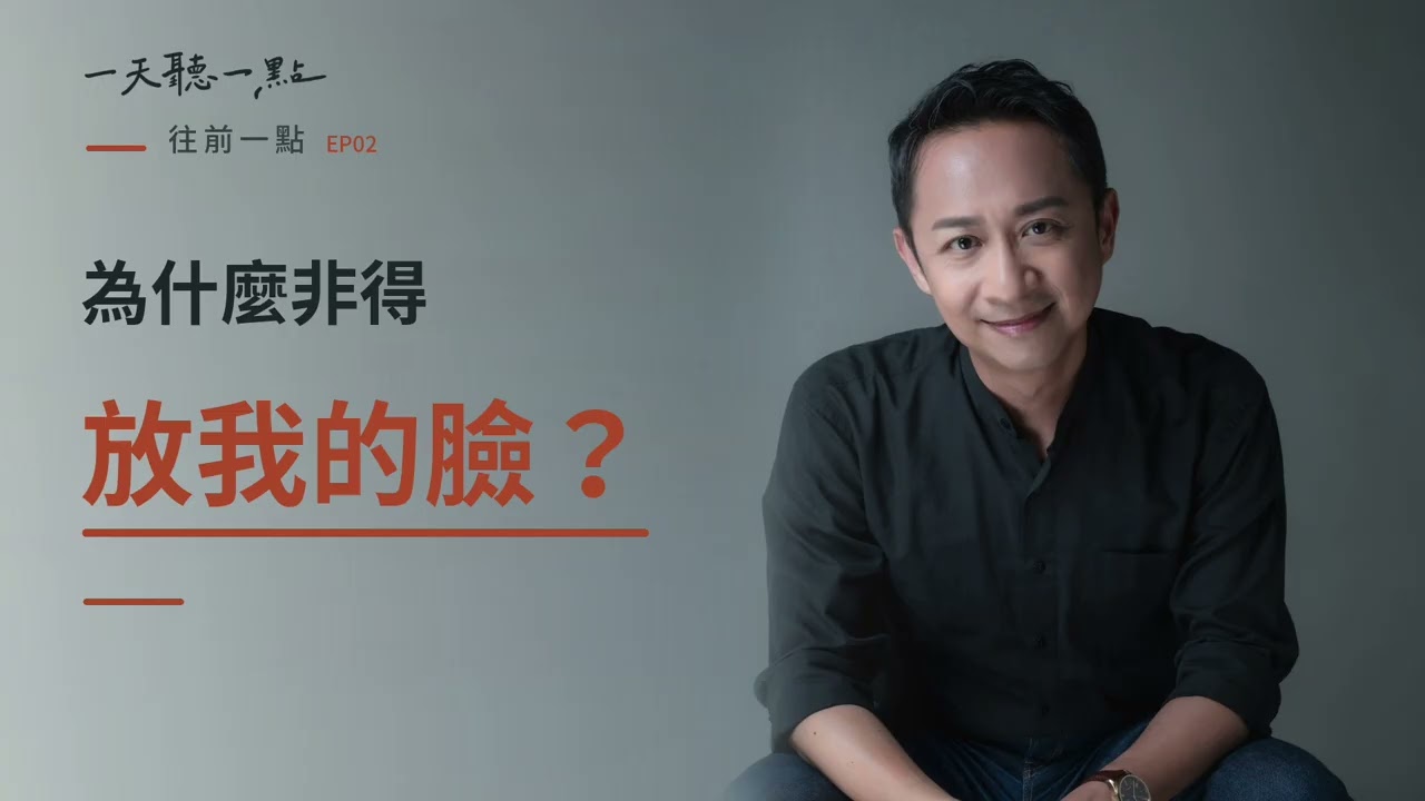 往前一點EP02｜聽眾嫌我的大頭照有點糗｜AI時代，我為什麼從官方品牌走回個人品牌