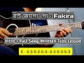 Rai jago go guitar tabs lesson | Fakira | রাই জাগো গো |