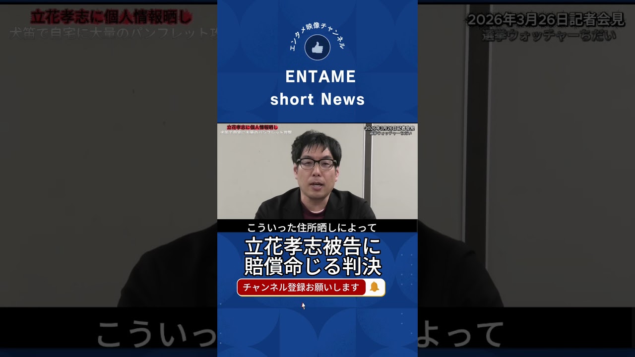 【立花孝志 #shorts 】の嫌がらせ裁判で、選挙ウォッチャーちだい氏の勝訴！個人情報を晒すと自宅に大量パンフレットが届く #立花孝志 #NHK党 #反社 #選挙ウォッチャーちだい #いいね歓迎