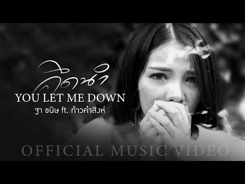 คอร์ดเพลง You Let Me Down(คึดนำ) - เบล ขนิษฐา Ft.ก้อง ห้วยไร่