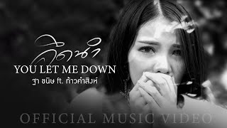 You Let Me Down – ฐา ขนิษ ft. ท้าวคำสิงห์
