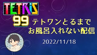 テトワン取ったら終わる配信【テトリス99ゲリラ配信】