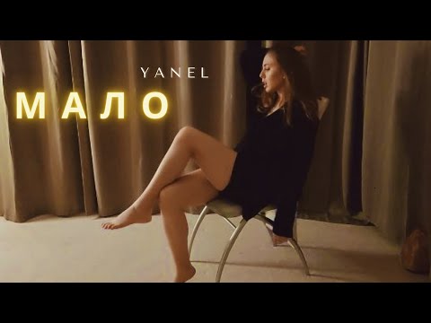 YANEL - Мало (Official Music Video)