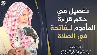 صورة تفصيل في حكم قراءة المأموم للفاتحة في الصلاة | العلامة عبدالله الغنيمان