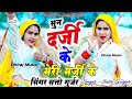 सुन दर्जी के मेरी मर्जी के मेरे छाप लु�