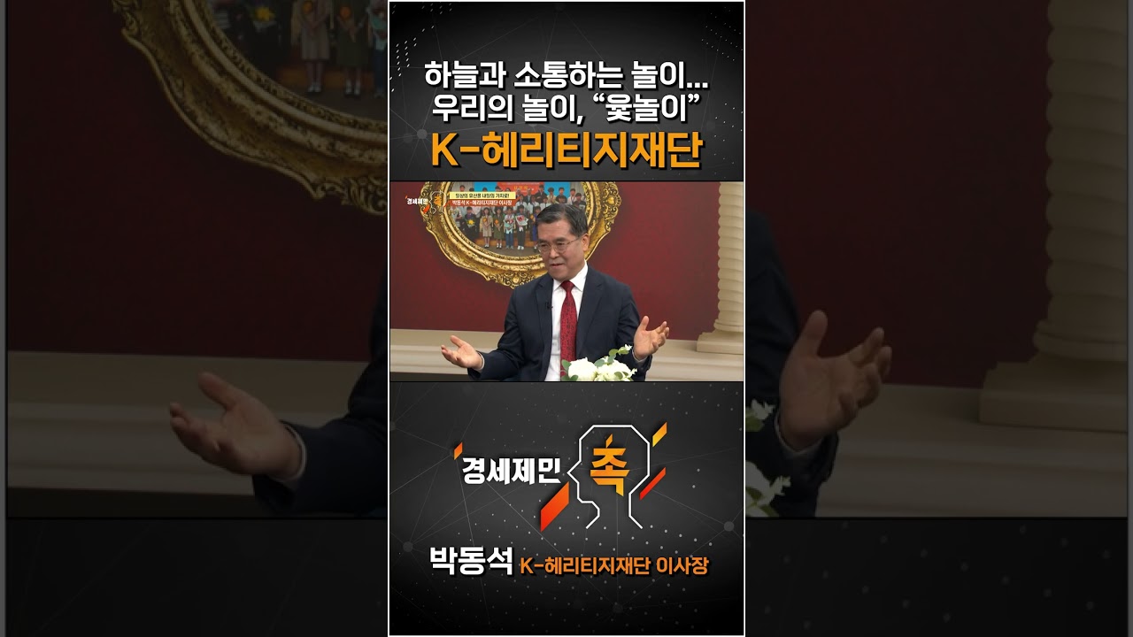 [경세제민 촉] 하늘과 소통하는 놀이... 우리의 놀이, "윷놀이" K-헤리티지재단