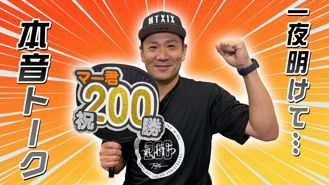 【日米通算200勝】お待たせしました！久しぶりの更新です！！