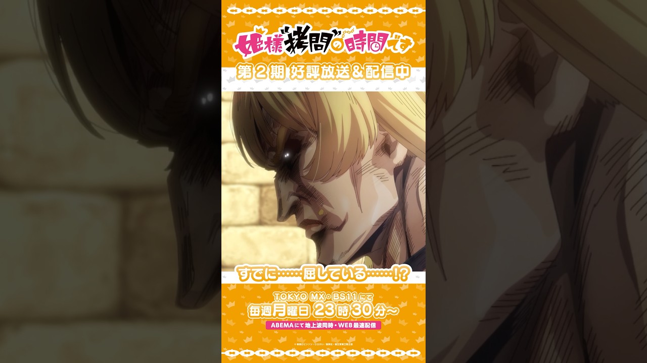 #姫様拷問の時間です　●～*第2期 ショート＼すでに……屈している……！？／