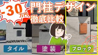 造作門柱の人気仕上げ3種類を本気見積比較＆オススメ商品⚠️同じサイズで30万円も違います【塗装 ・タイル・化粧ブロック】