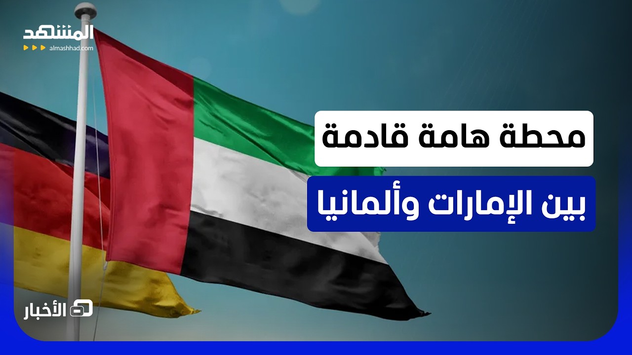 باب جديد مرتقب يفتح باب شراكة أمتن وأوسع بين الإمارات وألمانيا  - نشرة اليوم
