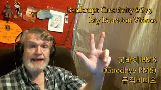 굿바이 PMS(Goodbye PMS) 뮤직비디오 : Bankrupt Creativity #679 - My Reaction Videos