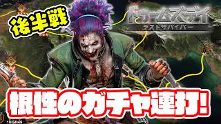 灼熱の後半戦スタート！ヒーローに助けを求めてガチャる！【ドゥームズデイ：ラストサバイバー/ライブ実況】