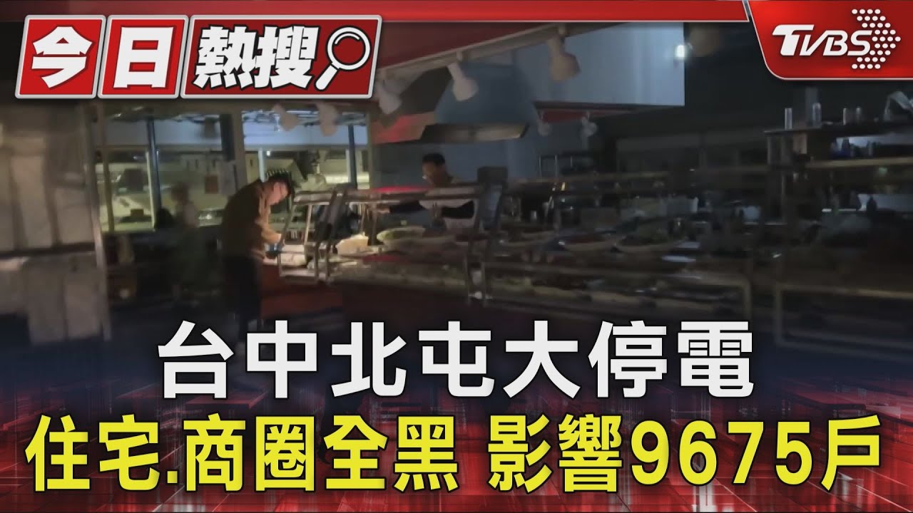 軍功路瞬間全黑!台中9675戶大停電 滷味攤克難營業 自助餐客摸黑用餐